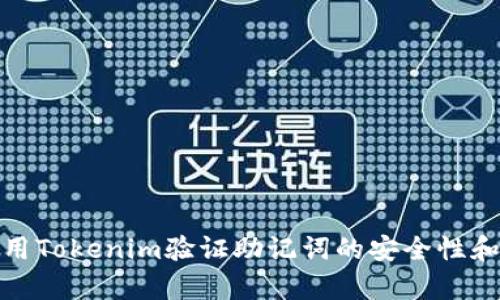 如何使用Tokenim验证助记词的安全性和有效性