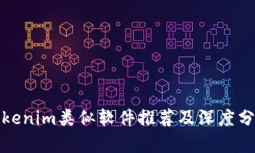 Tokenim类似软件推荐及深度分析