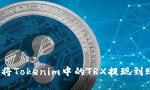 如何将Tokenim中的TRX提现到账户？