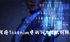 如何将Tokenim中的TRX提现到账户？