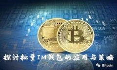 探讨批量IM钱包的应用与策略