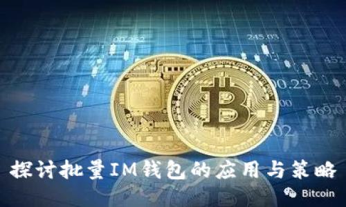探讨批量IM钱包的应用与策略