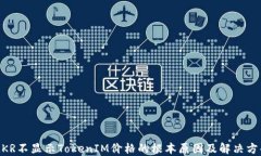 MKR不显示TokenIM价格的根本原因及解决方案
