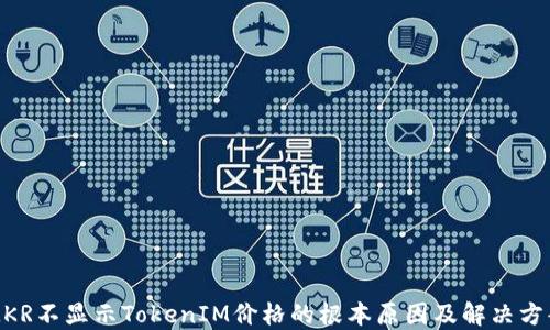 
MKR不显示TokenIM价格的根本原因及解决方案