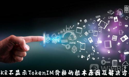 
MKR不显示TokenIM价格的根本原因及解决方案
