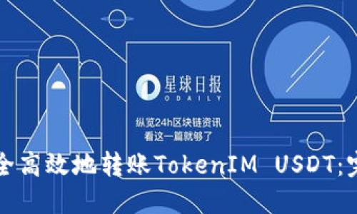 如何安全高效地转账TokenIM USDT：完整指南