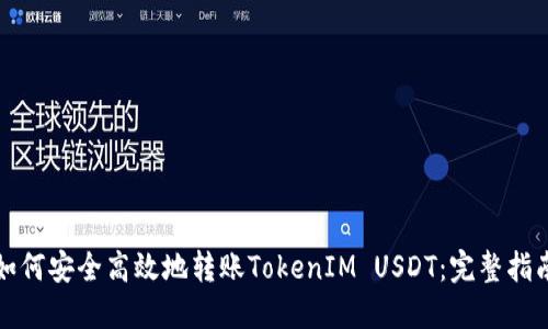 如何安全高效地转账TokenIM USDT：完整指南