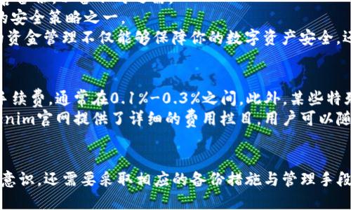 baioti如何在Tokenim上进行安全交易：预备步骤与备份指南/baioti
Tokenim, 交易安全, 数字货币, 备份步骤/guanjianci

在数字货币交易的世界中，安全性正变得越来越重要。尤其是在像Tokenim这样的平台上进行交易时，确保你的资产安全和数据完整性是至关重要的。这篇文章将为你提供在Tokenim上进行交易之前的备份步骤和相关的安全指南，帮助你更安全、高效地参与数字货币交易。

一、Tokenim是什么？
Tokenim是一种流行的数字货币交易平台，旨在为用户提供一个简单、安全的交易环境。这里汇集了诸多数字货币的交易，包括比特币、以太坊以及其他新兴的代币。Tokenim平台独特的算法和高效的交易系统为用户提供快速的交易体验，适合各种水平的交易者。
然而，随着交易的增加，平台上可能面临的安全风险也在加大。例如，黑客攻击、系统故障以及用户数据泄露等。因此，了解如何备份必要的信息和确保交易过程的安全至关重要。

二、为什么在交易前备份数据至关重要？
在进行任何数字货币交易之前，进行数据备份是一个基本的安全措施。首先，用户在进行交易时，可能会面临各种不可预知的风险，比如平台故障、数据丢失等。备份数据可以确保你的交易信息和资产在任何意外情况下都能得到恢复。
其次，备份包括了你的私人密钥和其他重要信息，这些信息是你访问和管理数字资产的基本凭证。如果你失去了这些关键数据，就可能导致资产的永久性丢失。
最后，定期备份可以有效防范网络攻击和钓鱼风险。如果你在不安全的网络环境下交易，备份数据可以帮助你在遭遇损失时迅速恢复并采取措施保护自己的资产。

三、Tokenim交易前的备份步骤
以下是进行Tokenim交易前进行数据备份的详细步骤。这些步骤将帮助你最大程度地保障你的资产安全。

h41. 创建并安全存储备份资料/h4
首先，你需要创建一个全新的文件夹，用于存储所有备份的数据。确保这个文件夹的位置是安全的，不容易受到病毒和黑客攻击。
在这个文件夹中，你需要保存以下内容：
ul
    li你的Tokenim账户信息和登录凭证。/li
    li用于交易的所有数字资产的私钥。/li
    li交易记录的历史数据。/li
/ul
确保这些信息以加密格式存储，以防止未经授权的访问。

h42. 使用密码管理工具/h4
考虑使用密码管理工具来存储你的账户信息和私钥。这些工具不仅可以确保资料加密，还能帮助你生成强密码，从而提高账户的安全性。
在选择密码管理工具时，请确保已选择受信任的软件，同时开启双重认证功能，以增加安全性。

h43. 导出交易历史/h4
在Tokenim平台上，你可以导出你的交易历史记录。定期保存这些记录将确保你在需要时能够快速查找交易细节，比如交易时间、交易金额等。在导出时，请选择CSV格式或其他易于读取的格式。

h44. 定期更新备份/h4
最后，请记得定期更新你的备份数据。这不仅仅是在每次进行交易后，还有助于定期审查所有信息，确保没有丢失关键信息。你可以设定每月一次的备份计划。

四、交易过程中需要注意的安全措施
除了备份数据外，在进行Tokenim交易时，还有其他安全措施需要采取。

h41. 使用安全的网络环境/h4
确保在进行交易时使用安全的网络连接。避免在公共Wi-Fi下进行交易，因为这些网络空乏安全保障，更容易受到网络攻击。考虑使用VPN服务，以确保你的网络连接安全。

h42. 开启双重认证/h4
开启Tokenim账户的双重认证功能。这种方法使得即使黑客获取了你的密码，他们也需要第二个身份验证步骤才能访问你的账户，从而增加了安全防护。

h43. 小心识别钓鱼网站/h4
网络钓鱼是攻击者用来盗取用户数据的一种常见手段。确保你始终是在Tokenim官方网站进行交易，留意网址是否正确。一旦发现可疑链接，要立即停止访问，并检查网站的安全性。

h44. 了解市场风险/h4
在进行交易前，花时间了解市场趋势和投资策略。了解何时买入和卖出数字资产，保持对市场的敏感性。同时，不要在没有充分研究和准备的情况下进行高风险交易。

五、可能相关的问题
ul
    liTokenim的安全性如何？/li
    li如果我的Tokenim账户被黑客攻击，我该怎么办？/li
    li如何管理和保护我的数字资产？/li
    liTokenim的交易费用是怎样的？/li
/ul

1. Tokenim的安全性如何？
Tokenim在安全性方面采取了多项措施以保护用户的资金和数据。平台使用了业界标准的加密技术来保障用户数据的安全。同时，平台还设有监控系统，实时识别潜在的异常交易行为。
用户在创建账户时，系统将提醒设置强密码，并建议开启双重认证以提高安全性。此外，Tokenim也定期进行安全审核，力求修复安全漏洞，保障平台的稳定运行。
总的来说，虽然没有任何交易平台可以100%保证安全，但Tokenim所采取的一系列安全措施和技术手段足以让绝大多数用户放心使用。当然，用户本身也需要加强自我防护，避免因个人疏忽导致账户被盗。

2. 如果我的Tokenim账户被黑客攻击，我该怎么办？
如果你的Tokenim账户遭到攻击，首先你需要立即更改密码，并结束所有未完成的交易。其次，联系Tokenim的客服，报告你的账户被盗的情况。平台会启用安全协议以帮助你找回账户，同时进行针对可疑活动的内部调查。
为了尽可能避免信息丢失，备份你的交易历史记录和账户信息非常重要。在被黑客攻击后，可以将这些信息作为证据，帮助客服快速响应和调查。
同时，也有必要检查你的电子邮件和其他社交媒体账户，确认是否存在钓鱼信息或其他安全漏洞，以加强整体的网络安全。

3. 如何管理和保护我的数字资产？
有效管理和保护数字资产需要多个方面的结合。首先是数据备份。确保你的帐户信息和主要交易日志都得到了妥善备份，以备不时之需。
其次，考虑采用冷钱包存储策略。冷钱包是指那些不连接互联网的存储方式，能有效隔离风险，它是保护长线投资的安全策略之一。
另外，遵循良好的交易实践也至关重要。比如，定期审查资产配置、监控市场动态、保持警惕并遵循安全提示。优质的资金管理不仅能够保障你的数字资产安全，还能提高投资回报率。

4. Tokenim的交易费用是怎样的？
Tokenim平台的费用结构会根据不同的交易形式而有所不同。一般来说，平台会对每笔交易收取一定比例的交易手续费，通常在0.1%-0.3%之间。此外，某些特殊的交易对可能会有更低或更高的费用标准。
用户还需了解提币手续费和存币手续，这些费用会在提币时直接影响到账户中的资产数量。为了确保透明度，Tokenim官网提供了详细的费用栏目，用户可以随时查阅当前的费用标准。
通过预先了解费用结构，用户可以更好地规划和自己的交易策略，从而提高投资收益。

通过以上的介绍，我们可以发现，在Tokenim等数字货币交易平台上进行安全交易，不仅需要用户加强自身的安全意识，还需要采取相应的备份措施与管理手段。这将为你的交易之旅打下良好的基础，保障你的资产安全。