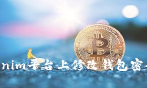 如何在Tokenim平台上修改钱包密码：全面指南