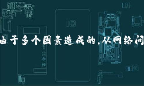 在处理与区块链和加密货币相关的应用时，许多用户可能会遇到“tokenim余额出错”的情况。这可能是由于多个因素造成的，从网络问题到智能合约错误。因此，在本文中，我们将详细探讨tokenim余额出错的原因、解决方法以及预防措施。

解决 Tokenim 余额出错问题的全面指南