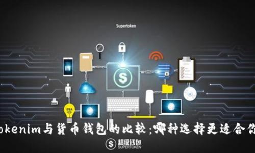 Tokenim与货币钱包的比较：哪种选择更适合你？