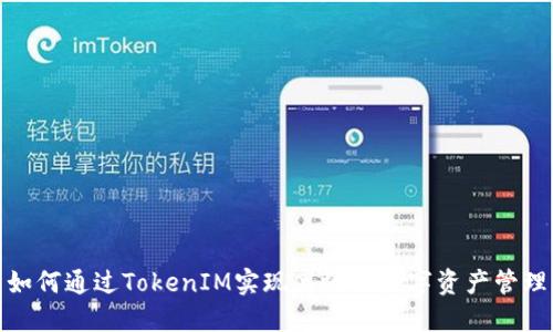 如何通过TokenIM实现高效的数字资产管理