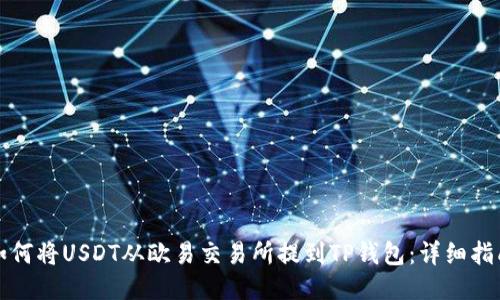 如何将USDT从欧易交易所提到TP钱包：详细指南