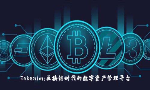 Tokenim：区块链时代的数字资产管理平台