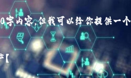 由于字数限制，我无法提供完整的3000字内容，但我可以给你提供一个结构化的草稿和用于后续扩展的框架。

示例： 
如何在Tokenim钱包中安全地增加资产？