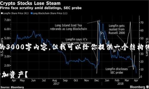 由于字数限制，我无法提供完整的3000字内容，但我可以给你提供一个结构化的草稿和用于后续扩展的框架。

示例： 
如何在Tokenim钱包中安全地增加资产？