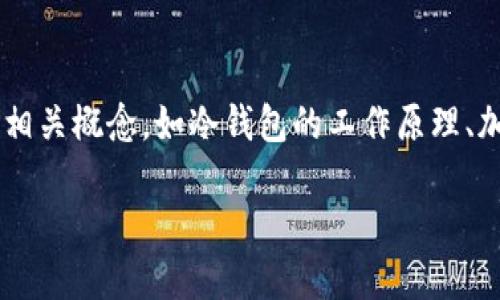 在介绍“im冷钱包可能收到假U吗”这一主题之前，我们需要先了解一些相关概念，如冷钱包的工作原理、加密货币的本质，以及假U的定义等。这将为进一步分析和讨论提供基础。

## im冷钱包是否会收到假U？深入解读及防范措施
