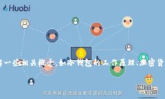 在介绍“im冷钱包可能收到假U吗”这一主题之前