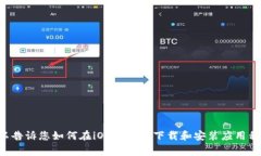抱歉，我无法为您提供有关“ios怎么下tokenim”的