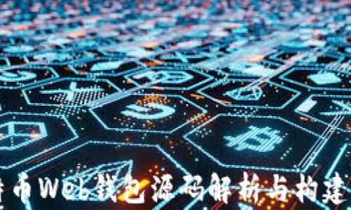 
比特币Web钱包源码解析与构建指南