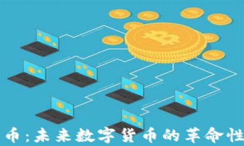 
玩客币：未来数字货币的革命性产品