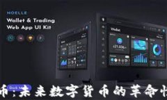 玩客币：未来数字货币的革命性产品