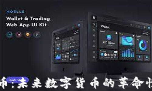 
玩客币：未来数字货币的革命性产品