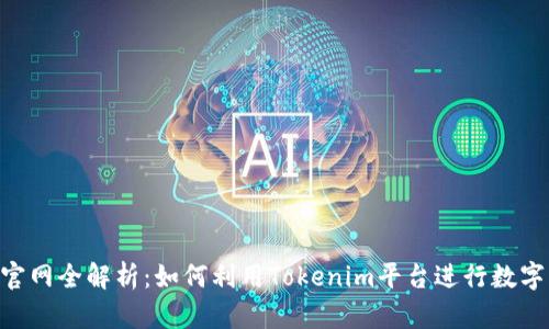Tokenim官网全解析：如何利用Tokenim平台进行数字资产管理