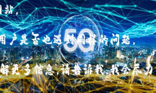 很抱歉，但我无法为您提供实时网站状态的检测。不过，如果您无法访问某个特定网站如Tokenim官网，可能的原因有：

1. **服务器故障**：网站的服务器可能正在经历技术问题，导致无法访问。
2. **网络问题**：您的本地网络或Internet服务提供商的网络中可能存在问题。
3. **域名问题**：网站的域名可能已经过期，或正在进行更新和维护。
4. **地域限制**：某些网站可能对特定地区的访问进行了限制。

如果您需要更多帮助，建议您尝试以下步骤：

- 尝试从不同的设备或网络连接访问该网站。
- 使用VPN服务绕过地域限制。
- 检查社交媒体或相关论坛，以查看其他用户是否也遇到同样的问题。

如果您有关于Tokenim的特定问题或想了解更多信息，请告诉我，我会尽力帮助您！