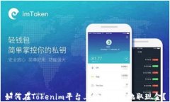 如何在Tokenim平台上安全便捷地取现金？