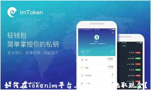 
如何在Tokenim平台上安全便捷地取现金？