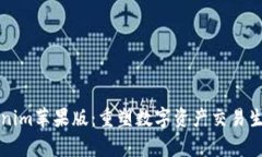 深入解析Tokenim苹果版：重塑数字资产交易生态的