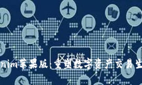深入解析Tokenim苹果版：重塑数字资产交易生态的路印创新