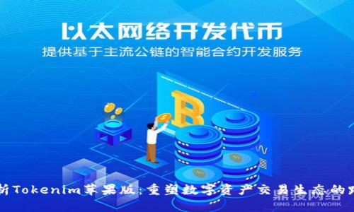 深入解析Tokenim苹果版：重塑数字资产交易生态的路印创新