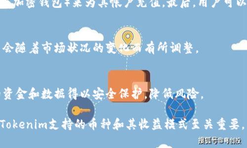 Tokenim支持的加密货币种类与收益分析

Tokenim, 加密货币, 数字资产, 交易平台/guanjianci

Tokenim是一家日益受到关注的数字资产交易平台，以其用户友好的界面和多样的加密货币支持而闻名。对于任何想要在加密货币市场中投资的人来说，一个重要的问题是Tokenim支持多少种不同的加密货币。了解这一点不仅有助于投资者做出明智的决策，还有助于他们他们的投资组合。

在本文中，我们将深入探讨Tokenim支持的加密货币种类，包括哪些主要币种、它们的特点以及它们的市场表现。此外，我们还将分析Tokenim的收益模式，探讨其在数字资产市场中的位置和未来前景。

Tokenim支持的主要加密货币种类

Tokenim平台支持多种加密货币，包括但不限于比特币（Bitcoin）、以太坊（Ethereum）、Ripple（XRP）、莱特币（Litecoin）、比特现金（Bitcoin Cash）等。除了这些主流币种，Tokenim还支持一些新兴的山寨币，满足不同风险偏好的投资者需求。

1. **比特币（BTC）**：作为第一个加密货币，比特币的市场影响力无可替代。Tokenim提供了对BTC的交易，并且经常与其他数字货币进行市场对比。

2. **以太坊（ETH）**：以太坊不仅是一种加密货币，还为去中心化应用（dApps）提供了支持。Tokenim允许用户交易ETH，参与到各种基于以太坊区块链的项目中去。

3. **Ripple（XRP）**：作为一种旨在改善全球支付系统的加密货币，Ripple在金融领域逐渐获得认可，Tokenim也为该币种的交易提供了便利。

4. **莱特币（LTC）**：被视为比特币的“轻量版”，莱特币的交易速度较快，受到很多投资者的青睐，Tokenim也在其平台上支持LTC交易。

5. **比特现金（BCH）**：比特现金是比特币网络的一次硬分叉，以更低的交易费用和更快的确认时间著称，Tokenim同样支持这一币种的交易。

除了上述主要币种外，Tokenim还定期增加新币种，以保持其平台的活力和多样性。

Tokenim的收益模式分析

在了解Tokenim支持哪些币种后，投资者还需要关注其收益模式。主要包括交易费用、投资收益、用户注册激励等。

1. **交易费用**：Tokenim在每次交易中收取一定比例的费用。这一费用通常较为透明，用户在交易前能够清晰了解相关费用。

2. **市场波动与收益**：用户在Tokenim进行交易时，可能会因市场波动而获得收益。例如，买入某种加密货币后，其价格上涨，用户可以选择在高峰期出售，从而实现盈利。

3. **用户注册激励**：为了吸引新用户，Tokenim经常推出注册奖励活动，例如赠送额外的加密货币或减少交易费用的优惠活动。

4. **未来的收益潜力**：Tokenim不断扩展支持的币种及其交易选项，为投资者提供了更多的盈利机会。随着加密市场的不断成熟，Tokenim可能会出现更多的合作与创新项目，从而进一步提升用户收益。

Tokenim在加密货币市场中的位置

Tokenim自成立以来在加密货币市场中逐渐崭露头角，其市场地位的稳固也源于几方面的因素。

1. **用户体验**：Tokenim以用户友好的界面、简单的操作流程吸引了大量新用户。新手通常能够快速上手，这为平台的口碑增长奠定了基础。

2. **安全性**：在数字资产交易中，安全性是最重要的考虑因素之一。Tokenim通过加密技术保护用户资产和交易信息，使用户能够有效降低风险。

3. **创新的服务**：Tokenim不断推出新的功能与服务，例如移动端交易、智能投顾等，以适应快速变化的市场需求。

4. **社区与支持**：Tokenim发展了庞大的用户社区，用户可以在其中互相交流与学习，加深对加密货币市场的理解。这种社区氛围为Tokenim的品牌形象也加分不少。

未来展望：Tokenim的发展趋势

随着加密货币市场的快速发展，Tokenim的未来也充满了无限的可能性。

1. **扩展更多币种**：Tokenim计划在未来继续扩展其支持的币种，特别是一些新兴的热门币种，以满足用户多样化的需求。

2. **增强用户教育**：Tokenim可能会增加更多的用户教育内容，帮助投资者了解加密货币的基本知识和投资策略，降低他们的投资风险。

3. **国际化战略**：随着全球市场对加密货币的认可加深，Tokenim可能会考虑国际化运营，拓展至更多国家和地区，以吸引更多用户。

4. **投资产品的多样化**：为满足不同用户的需求，Tokenim可能会推出更多的投资产品，例如基金、期权和衍生品交易，以增强用户的投资选择。

常见问题

1. Tokenim支持哪些特定币种？
Tokenim支持多种主要和次要的加密货币，如比特币（BTC）、以太坊（ETH）、Ripple（XRP）、莱特币（LTC）等。除了这些，Tokenim也会推荐一些市场表现良好和具有潜力的新兴货币，以吸引不同类型的投资者。

2.如何在Tokenim上进行交易？
在Tokenim进行交易非常简单。首先，用户需要创建一个帐户并完成身份验证。接着，用户可以通过添加支付方式（如银行卡或加密钱包）来为其帐户充值。最后，用户可以选择他们想交易的币种，设定购买的数量并确认交易。

3. Tokenim的交易费用是多少？
交易费用为每笔交易的某一比例，具体比例通常会在Tokenim网站上明确注明。用户需要关注平台公告，因为交易费用可能会随着市场状况的变化而有所调整。

4. Tokenim的安全性如何？
Tokenim采取了多种安全措施来保护用户的数字资产，包括双重身份验证、加密存储及冷钱包储存等。这些措施确保用户的资金和数据得以安全保护，降低风险。

总结来说，Tokenim作为一个便捷的加密货币交易平台，支持多种加密货币，提供了丰富的投资机会。对于投资者来说，了解Tokenim支持的币种和其收益模式至关重要。未来，随着平台的不断发展，用户将有更多的机会发掘数字资产的潜在价值。