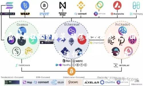   如何将TRC20转换为Tokenim？详解步骤与注意事项 / 

 guanjian ci TRC20, Tokenim, 数字货币, 加密资产 /guanjian ci 

在当今数字货币时代，越来越多的投资者和交易者开始关注如何将不同形式的数字资产进行互换和处理。TRC20是基于TRON区块链的一种代币标准，而Tokenim则是一个多功能的数字资产交易平台。许多人可能会面临一个问题，那就是如何将TRC20代币转换为Tokenim所支持的资产。本文将详细介绍这一过程、所需的步骤及注意事项，并解答相关问题。

什么是TRC20？

TRC20是一种基于TRON区块链的代币标准，类似于以太坊的ERC20。TRC20代币是通过TRON的智能合约创建的，这些代币能够在TRON网络上进行交易和转移。TRC20代币的优势在于其高效的交易速度和低廉的交易费用，因此越来越多的项目选择发行TRC20代币。

Tokenim是什么？

Tokenim是一个集成了多种功能的数字资产交易平台，用户可以在上面交易各种加密资产，包括主流货币如比特币、以太坊，以及其他基于区块链的资产。Tokenim的用户友好界面和多种交易工具使其成为了许多数字货币投资者的首选平台。

如何将TRC20转换为Tokenim所支持的资产？

将TRC20代币转换为Tokenim所支持的资产通常可通过以下几个步骤完成：

h4步骤一：创建Tokenim账户/h4

如果您还没有Tokenim账户，首先需要访问其官方网站并注册一个新账户。按照提示填写相关信息，并通过电子邮件进行验证。确保您设置了强密码以确保账户的安全性。

h4步骤二：入金TRC20代币/h4

在Tokenim上，您需要将TRC20代币转入您的账户。登录Tokenim后，前往“资产”页面，选择“存款”，然后找到TRC20。生成一个TRC20存款地址，并使用您的TRON钱包或者其他支持TRC20的数字钱包，将代币发送到该地址。

h4步骤三：进行兑换交易/h4

一旦TRC20代币到达您的Tokenim账户，您可以选择在市场上进行交易。Tokenim支持多种交易对，您可以选择将TRC20转换为其他数字资产，如比特币或以太坊。进入“交易”界面，选择合适的交易对并输入您想要交易的数量，然后确认交易。

h4步骤四：提取Tokenim资产/h4

成功完成交易后，您将看到新的资产在您的Tokenim账户中。您可以选择将这些资产提取到其他钱包，或者在Tokenim上继续进行交易。请确保提取时输入正确的钱包地址，以免造成资产损失。

过程中需要注意的几个事项

在将TRC20代币转换为Tokenim资产的过程中，有些事项需要特别注意：

ul
    li确保TRC20代币已成功到达Tokenim账户；/li
    li在交易过程中，仔细检查交易对及其市场价格；/li
    li了解Tokenim的手续费政策；/li
    li使用强密码和二次验证确保账户安全。/li
/ul

可能相关问题

h41. TRC20代币的交易有哪些优缺点？/h4

TRC20代币作为一种新兴的数字资产形式，具有许多优缺点。

strong优点：/strongTRC20代币的交易速度非常快，通常在几秒钟内完成。同时，其交易费用相对较低，这使得大量小额交易变得可行。此外，TRON平台的基础设施非常灵活，支持多种类型的去中心化应用（DApp），这进一步提升了TRC20代币的使用场景。

strong缺点：/strong尽管TRC20代币拥有快速和低成本的优势，但总体市场的接受度和流动性相对较低。一些较少人知晓的TRC20代币在二级市场上可能会遇到流动性问题。此外，有些用户可能对TRON生态系统的去中心化程度存在疑虑，认为相对于以太坊等其他区块链，TRON的去中心化程度有所欠缺。

h42. Tokenim平台的安全性如何？/h4

当涉及到数字资产交易时，平台的安全性应该成为用户的主要考虑因素之一。

Tokenim平台采用业界领先的加密技术进行账户保护，包括两因素认证（2FA）、SSL加密等，来确保用户的资产安全。此外，Tokenim定期接受安全审计，以及时发现和修补安全漏洞。值得一提的是，用户在处理个人账户信息时也要保持警惕，不要分享密码和其他敏感信息。

然而，即使Tokenim自身的安全性较高，用户仍需采取必要的安全措施，如定期更改密码，使用强复杂密码等，确保资产安全。

h43. TRC20代币的市场前景如何？/h4

TRC20代币的市场前景受到多种因素的影响，包括技术发展、市场需求和监管政策等。

随着区块链技术的发展，尤其是对去中心化金融（DeFi）的关注不断加深，TRC20代币可能会迎来新的机遇。TRON网络本身也在努力提高其应用场景，这将进一步增加TRC20代币的市场需求。此外，TRC20代币的低交易费用和快速结算的特性使其在小额支付和高频交易中具备优势。

然而，市场的波动性依然存在，用户在投资TRC20代币时需要仔细评估可能的风险，并做好应对市场变化的准备。

h44. 如何选择合适的交易平台进行TRC20代币交易？/h4

选择合适的交易平台在很大程度上决定了用户的交易体验和资产安全性。

首先，用户应该考虑平台的安全性，包括是否采取了高标准的安全措施，以及历史上是否出现过重大安全事故。其次，用户需要关注平台的费用结构，包括交易费用和提现费用等，确保其在接受的范围内。

此外，平台的用户界面是否友好、是否提供足够的交易对及交易工具、客户支持是否及时有效也是重要的选择标准。用户应根据自身的需求和经验，选择最适合自己的交易平台进行TRC20代币交易。

通过本文的介绍，相信您对如何将TRC20代币转换为Tokenim所支持的资产有了清晰的理解。若还有其他疑问，欢迎交流讨论。