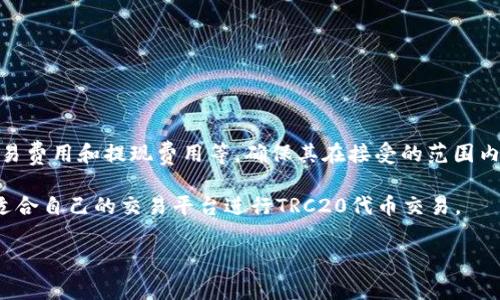   如何将TRC20转换为Tokenim？详解步骤与注意事项 / 

 guanjian ci TRC20, Tokenim, 数字货币, 加密资产 /guanjian ci 

在当今数字货币时代，越来越多的投资者和交易者开始关注如何将不同形式的数字资产进行互换和处理。TRC20是基于TRON区块链的一种代币标准，而Tokenim则是一个多功能的数字资产交易平台。许多人可能会面临一个问题，那就是如何将TRC20代币转换为Tokenim所支持的资产。本文将详细介绍这一过程、所需的步骤及注意事项，并解答相关问题。

什么是TRC20？

TRC20是一种基于TRON区块链的代币标准，类似于以太坊的ERC20。TRC20代币是通过TRON的智能合约创建的，这些代币能够在TRON网络上进行交易和转移。TRC20代币的优势在于其高效的交易速度和低廉的交易费用，因此越来越多的项目选择发行TRC20代币。

Tokenim是什么？

Tokenim是一个集成了多种功能的数字资产交易平台，用户可以在上面交易各种加密资产，包括主流货币如比特币、以太坊，以及其他基于区块链的资产。Tokenim的用户友好界面和多种交易工具使其成为了许多数字货币投资者的首选平台。

如何将TRC20转换为Tokenim所支持的资产？

将TRC20代币转换为Tokenim所支持的资产通常可通过以下几个步骤完成：

h4步骤一：创建Tokenim账户/h4

如果您还没有Tokenim账户，首先需要访问其官方网站并注册一个新账户。按照提示填写相关信息，并通过电子邮件进行验证。确保您设置了强密码以确保账户的安全性。

h4步骤二：入金TRC20代币/h4

在Tokenim上，您需要将TRC20代币转入您的账户。登录Tokenim后，前往“资产”页面，选择“存款”，然后找到TRC20。生成一个TRC20存款地址，并使用您的TRON钱包或者其他支持TRC20的数字钱包，将代币发送到该地址。

h4步骤三：进行兑换交易/h4

一旦TRC20代币到达您的Tokenim账户，您可以选择在市场上进行交易。Tokenim支持多种交易对，您可以选择将TRC20转换为其他数字资产，如比特币或以太坊。进入“交易”界面，选择合适的交易对并输入您想要交易的数量，然后确认交易。

h4步骤四：提取Tokenim资产/h4

成功完成交易后，您将看到新的资产在您的Tokenim账户中。您可以选择将这些资产提取到其他钱包，或者在Tokenim上继续进行交易。请确保提取时输入正确的钱包地址，以免造成资产损失。

过程中需要注意的几个事项

在将TRC20代币转换为Tokenim资产的过程中，有些事项需要特别注意：

ul
    li确保TRC20代币已成功到达Tokenim账户；/li
    li在交易过程中，仔细检查交易对及其市场价格；/li
    li了解Tokenim的手续费政策；/li
    li使用强密码和二次验证确保账户安全。/li
/ul

可能相关问题

h41. TRC20代币的交易有哪些优缺点？/h4

TRC20代币作为一种新兴的数字资产形式，具有许多优缺点。

strong优点：/strongTRC20代币的交易速度非常快，通常在几秒钟内完成。同时，其交易费用相对较低，这使得大量小额交易变得可行。此外，TRON平台的基础设施非常灵活，支持多种类型的去中心化应用（DApp），这进一步提升了TRC20代币的使用场景。

strong缺点：/strong尽管TRC20代币拥有快速和低成本的优势，但总体市场的接受度和流动性相对较低。一些较少人知晓的TRC20代币在二级市场上可能会遇到流动性问题。此外，有些用户可能对TRON生态系统的去中心化程度存在疑虑，认为相对于以太坊等其他区块链，TRON的去中心化程度有所欠缺。

h42. Tokenim平台的安全性如何？/h4

当涉及到数字资产交易时，平台的安全性应该成为用户的主要考虑因素之一。

Tokenim平台采用业界领先的加密技术进行账户保护，包括两因素认证（2FA）、SSL加密等，来确保用户的资产安全。此外，Tokenim定期接受安全审计，以及时发现和修补安全漏洞。值得一提的是，用户在处理个人账户信息时也要保持警惕，不要分享密码和其他敏感信息。

然而，即使Tokenim自身的安全性较高，用户仍需采取必要的安全措施，如定期更改密码，使用强复杂密码等，确保资产安全。

h43. TRC20代币的市场前景如何？/h4

TRC20代币的市场前景受到多种因素的影响，包括技术发展、市场需求和监管政策等。

随着区块链技术的发展，尤其是对去中心化金融（DeFi）的关注不断加深，TRC20代币可能会迎来新的机遇。TRON网络本身也在努力提高其应用场景，这将进一步增加TRC20代币的市场需求。此外，TRC20代币的低交易费用和快速结算的特性使其在小额支付和高频交易中具备优势。

然而，市场的波动性依然存在，用户在投资TRC20代币时需要仔细评估可能的风险，并做好应对市场变化的准备。

h44. 如何选择合适的交易平台进行TRC20代币交易？/h4

选择合适的交易平台在很大程度上决定了用户的交易体验和资产安全性。

首先，用户应该考虑平台的安全性，包括是否采取了高标准的安全措施，以及历史上是否出现过重大安全事故。其次，用户需要关注平台的费用结构，包括交易费用和提现费用等，确保其在接受的范围内。

此外，平台的用户界面是否友好、是否提供足够的交易对及交易工具、客户支持是否及时有效也是重要的选择标准。用户应根据自身的需求和经验，选择最适合自己的交易平台进行TRC20代币交易。

通过本文的介绍，相信您对如何将TRC20代币转换为Tokenim所支持的资产有了清晰的理解。若还有其他疑问，欢迎交流讨论。