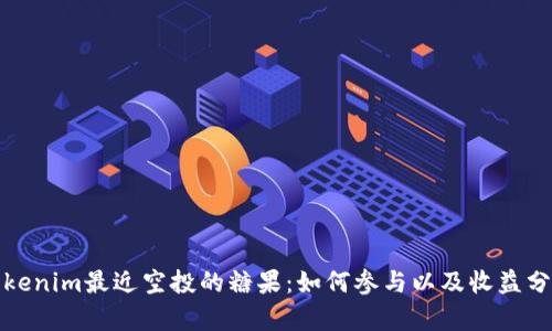 Tokenim最近空投的糖果：如何参与以及收益分析