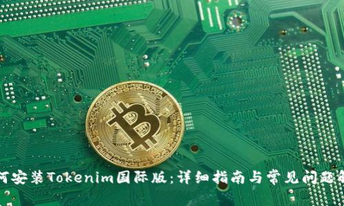 如何安装Tokenim国际版：详细指南与常见问题解答
