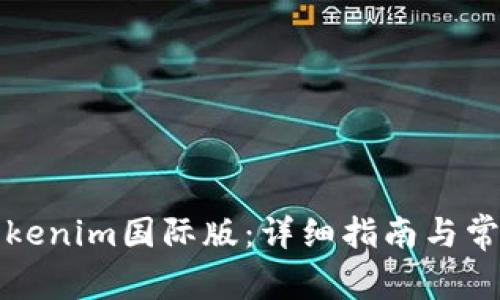如何安装Tokenim国际版：详细指南与常见问题解答