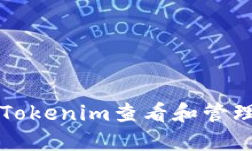 如何通过Tokenim查看和管理数字资产