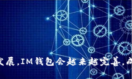   IM钱包：获取免费数字币的终极指南 / 

 guanjianci IM钱包, 免费数字币, 加密货币, 数字资产 /guanjianci 

在现代金融体系中，加密货币正受到越来越多人的关注。IM钱包作为一种新兴的数字钱包，不仅提供存储和管理数字资产的功能，更为用户带来了获取免费数字币的机会。在这篇文章中，我们将深入探讨IM钱包的运作机制、获取免费数字币的方法以及相关的安全性问题。如果你想了解如何利用IM钱包最大化你的数字资产收益，本文将为你提供全面的解析。

IM钱包是什么？
IM钱包是一款加密货币钱包，支持多种数字币的存储、发送和接收。与传统金融工具不同，加密货币钱包不依赖于中央银行或金融机构，而是通过区块链技术提供去中心化的金融服务。IM钱包拥有友好的用户界面和强大的安全机制，用户可以方便地管理自己的数字资产。
此外，IM钱包采用了多重签名技术、冷存储以及256位加密等多种安全措施，确保用户的资金安全。用户在IM钱包中不仅可以管理比特币、以太坊等主流币种，还能够参与一些新兴的项目和数字资产的购买。

如何通过IM钱包获取免费数字币？
许多用户希望了解如何通过IM钱包获得免费数字币。在此，我们总结了几种常见的方法：

h41. 参与空投（Airdrop）/h4
空投是指一些新项目为了推广其代币而免费发放给用户的一种方式。IM钱包常常会支持各种加密项目的空投活动，用户只需按照项目方的要求注册钱包并完成指定任务即可获得代币。通常情况下，参与空投的用户需要在社交媒体上分享项目内容、加入社区等，完成后便可以得到免费的数字币。

h42. 填写调查问卷/h4
一些加密货币项目会通过调查问卷来收集用户反馈，为了鼓励用户参与，他们会向填写问卷的用户发放相应数量的数字币。在IM钱包中，你可能会接到相关项目的邀请，只需按照要求填写问卷，即可获得奖励。

h43. 参与交易所活动/h4
许多交易所会定期举办各种活动，比如充值、交易大赛等，用户在活动期间完成相应的操作即可获得免费的数字币奖励。使用IM钱包进行这些交易，可以帮助用户更加方便快捷地获取奖励。

h44. 邀请好友/h4
许多数字货币平台都会推出邀请奖励机制，用户通过邀请好友注册IM钱包，可以获得额外的数字币奖励。这个方法不仅可以让你获得免费币，还能帮助你的朋友一起参与到加密资产的世界中。

IM钱包的安全性分析
在享受IM钱包带来的便利的同时，用户也必须关注其安全性。近年来，加密货币行业频繁出现黑客攻击和盗窃事件，因此采取适当的安全措施至关重要。
1. 多重签名技术：IM钱包采用多重签名技术，这意味着在进行交易时，至少需要两个或多个私钥进行签名验证。这种方式可以有效防止因单一密码被盗导致资产损失。
2. 冷存储：IM钱包支持冷存储，将用户的大部分资产存放在离线环境中。这大大降低了黑客攻击的风险，用户的数字资产更加安全。
3. 验证机制：IM钱包会要求用户设置强密码，并定期更改。此外，用户可以启用两步验证等额外保护措施，以增强账户安全性。
4. 定期更新：为了防范网络攻击，IM钱包会定期进行系统和软件更新，确保用户软件处于最新状态，从而增加安全性。

如何选择一个合适的IM钱包？
面对市场上众多的数字钱包，用户应该如何选择一个适合自己的IM钱包呢？以下是一些选择IM钱包时需要考虑的因素：

h41. 支持币种/h4
用户首先需要确认IM钱包支持的币种是否符合自己的需求。不同的钱包可能支持不同的数字资产，选择一个支持多种主流币种的钱包，可以帮助用户实现多样化投资。

h42. 用户界面友好性/h4
一个友好的用户界面可以让新手用户快速上手。选择一个操作简单、界面清晰可控的钱包，可以省下时间，避免因操作失误导致的资金损失。

h43. 安全措施/h4
安全性是选择IM钱包时最重要的考虑因素。用户应该查看钱包是否采取了多重签名、冷存储等安全保护措施，确保自己的资产能够得到很好的保护。

h44. 社区支持和口碑/h4
最后，用户还应该考虑IM钱包的社区支持和市场口碑。选择一个评价较高且社区活跃的钱包，可以帮助用户更快地解决在使用过程中遇到的问题。

IM钱包的未来发展趋势
随着区块链技术的不断发展，IM钱包的未来也充满了机遇和挑战。以下是一些IM钱包可能的发展趋势：

h41. DeFi的兼容性/h4
去中心化金融（DeFi）正在改变传统金融系统，IM钱包未来有可能会与更多DeFi协议进行结合，帮助用户方便地参与到数字资产的借贷、交易和投资中。

h42. NFT支持/h4
非同质化代币（NFT）近年来逐渐走入大众视野，IM钱包可能会拓展对NFT的支持，让用户能够方便地管理和买卖自己的数字艺术品和虚拟资产。

h43. 法规合规性/h4
随着加密货币市场的监管不断加强，IM钱包也需要紧跟法规要求，确保用户权益得到保护。同时也为用户的交易提供合规支持，以增强用户信任度。

h44. 用户体验的不断提升/h4
随着技术的发展，IM钱包将不断提升用户体验，通过智能合约、自动化交易等新的形式，帮助用户更轻松地获取数字资产。

常见问题解答

h41. IM钱包是什么，适合哪些人使用？/h4
IM钱包是一个数字资产管理工具，主要用于存储、转移和兑换各种加密货币。它适合所有希望参与数字资产投资、交易和管理的人群，尤其是对加密货币感兴趣的新手和有一定投资经验的用户。

h42. 如何确保IM钱包的安全性？/h4
为了确保IM钱包中的资产安全，用户应定期更新密码、启用两步验证、使用冷存储等方法。此外，用户在使用IM钱包时要注意防范钓鱼攻击，不随意点击外部链接。

h43. IM钱包是否支持所有类型的加密货币？/h4
IM钱包支持多种主流加密货币，如比特币、以太坊、莱特币等。但具体支持的币种可能会因钱包版本不同而有所差异，用户在使用前应确认支持币种。

h44. IM钱包如何获取免费数字币？/h4
用户可以通过参与空投、填写调查问卷、参与交易所活动和邀请好友等多种方式来获取免费数字币。在活动参与后，用户会根据活动规则获得相应的数字币奖励。

总结而言，IM钱包是一款值得关注的数字资产管理工具，凭借其多样化的功能和安全措施，使用户能够安全、便捷地管理自己的加密货币。随着数字资产市场的不断发展，IM钱包会越来越完善，成为更多用户的优秀选择。