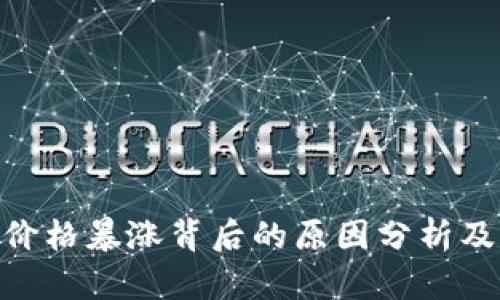 Tokenim价格暴涨背后的原因分析及未来展望