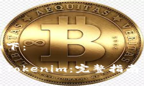 和关键词设定如下：

如何在中国下载Tokenim：完整指南与常见问题解答