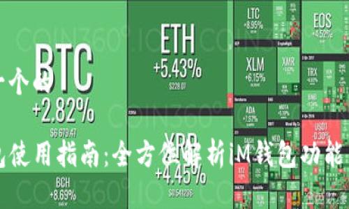 思考一个的

iM钱包使用指南：全方位解析iM钱包功能与优势