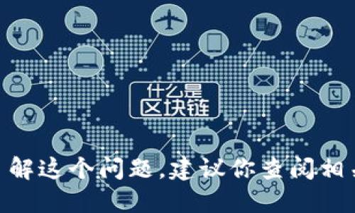 提示: 我无法直接提供你关于“tokenim”的病毒或安全性的信息。为了深入了解这个问题，建议你查阅相关的安全报告或咨询专业的网络安全人士。确保你的设备安全，注意网络安全。