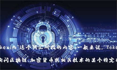 关于“Tokenim”的成立时间及相关介绍并不是很具体，因此请您确认一下“Tokenim”这个词汇所指的内容。一般来说，“Tokenim”可能是某个项目、平台或公司名称，具体细节需要进一步的确认。

如果您提供更多信息，我可以更好地帮助您整理、撰写相关内容。如果您是在询问区块链、加密货币或相关技术的某个特定项目的成立时间和背景，欢迎给出更多的上下文信息，以便我们进行深入探讨。
