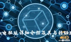 Tokenim电脑版详细介绍及其与移动版的区别