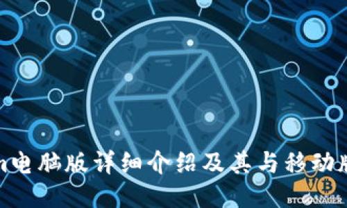 Tokenim电脑版详细介绍及其与移动版的区别