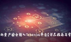 如何将火币的资产安全转入Tokenim平台？详尽指南